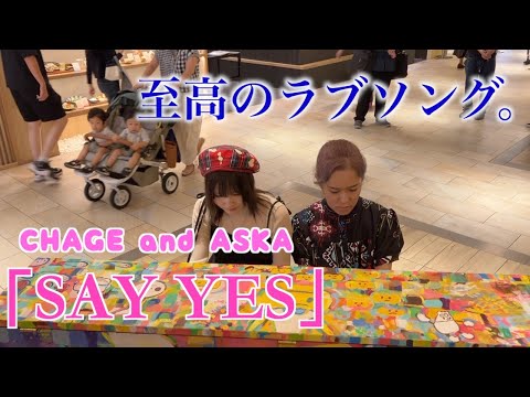 世代が立ちどまる。CHAGE and ASKA「SAY YES」を女子二人で連弾してみた【有明ガーデンストリートピアノ 】朝香智子/KIKIPiano/チャゲアス