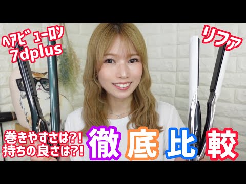 リファ×ヘアビューロン7d！巻き比べの結果は？！