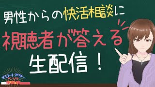 男性からご質問・ご相談に視聴者さんが答えてあげよう☆YU-Iアワーアングラ生配信