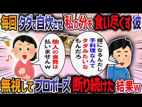 【嫌知らず】彼氏が毎回私の家の食料を食べ尽くして帰るので「自炊はタダじゃない」と伝えると、彼「金払えなんて卑しいやつ」→お望み通り今までの食費を請求してみた結果ｗ【2ch修羅場スレ】