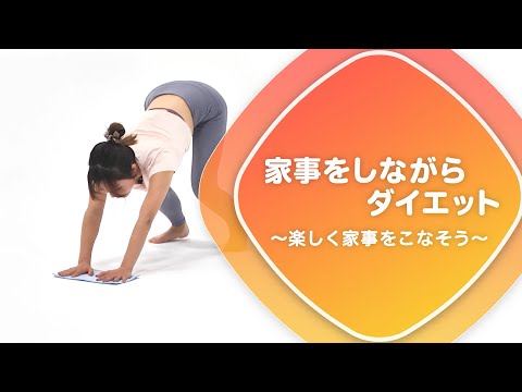 家事をしながらダイエット ～楽しく家事をこなそう～【東洋羽毛_美活お役立ち動画】