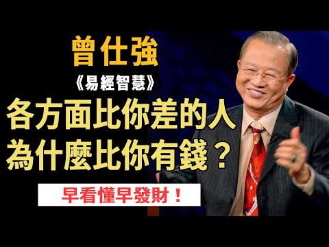 曾仕強：錢是怎麼來的？把這個道理悟透了，你也會很容易賺到大錢！富豪都是靠就是這兩個字起家的 #國學智慧 #易經 #因果 #曾仕強 #发财