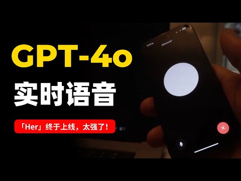 GPT-4o实时语音开启测试，AI女友Her上线，各路玩家直呼过瘾！