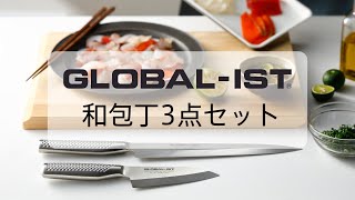 【包丁紹介】～GLOBAL-ISTの和包丁～　和包丁3点セット紹介