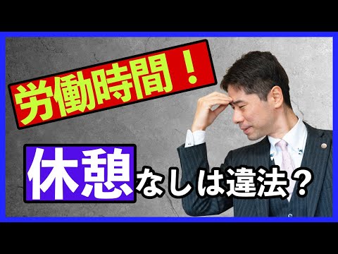 【労働時間】仕事中に休憩時間がないのは違法なのか？【弁護士が解説】