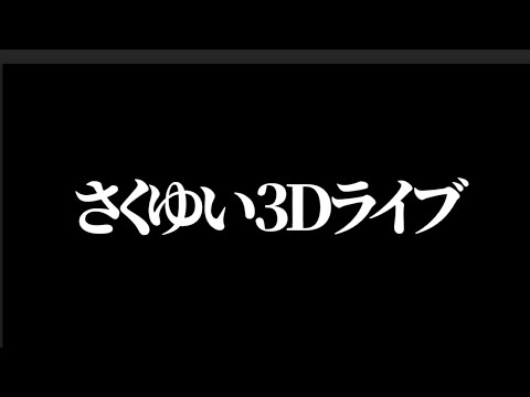 さくゆい３Dライブ　８月１６日２２時から開催に決定！！！！