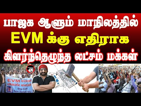 EVM க்கு எதிராக கிளர்ந்தெழுந்த 1 லட்சம் மக்கள் | THUPPARIYUM SHAMBU