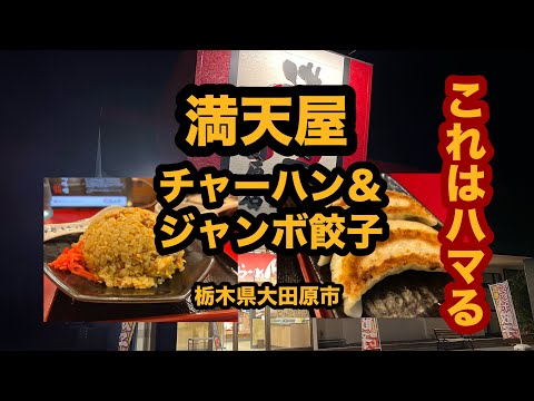 【栃木グルメ】満天屋（大田原市）人気のラーメンチェーン店でチャーハンを食べてみた