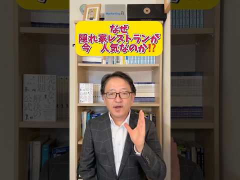 なぜ、隠れ家レストランの顧客体験マーケティングで人気になって売るのか？　#マーケティング #顧客価値 #マーケティング戦略