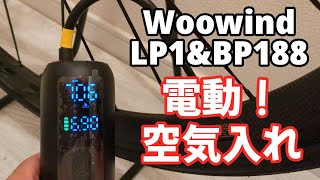 楽々空気入れ！Woowindの電動空気入れが簡単に使えて便利！BP188 LP1