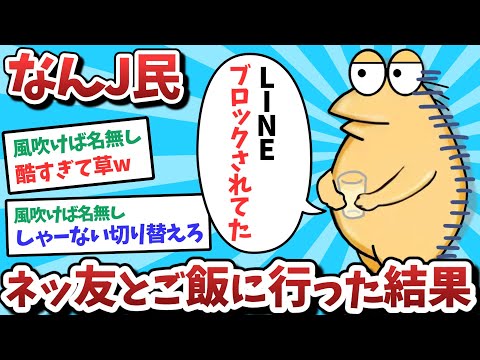 【悲報】なんJ民、ネッ友とご飯に行った結果、、ブロックされてしまうｗｗｗ【2ch面白いスレ】【ゆっくり解説】