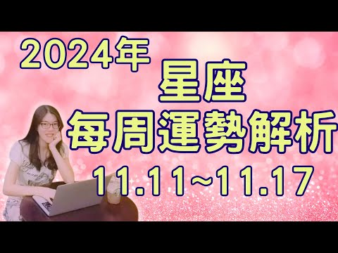 2024年十二星座 一週運勢｜11月11日~11月17日｜這周月亮會從雙魚一路走到雙子，因此大家的重點會放在如何幫助弱勢、照顧他人，同時也別忘了好好愛自己【宸辰占星天地】