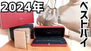 【ベストバイ】30代OLの購入品 カルティエジュエリー ブランドバッグ お財布等 2024年編