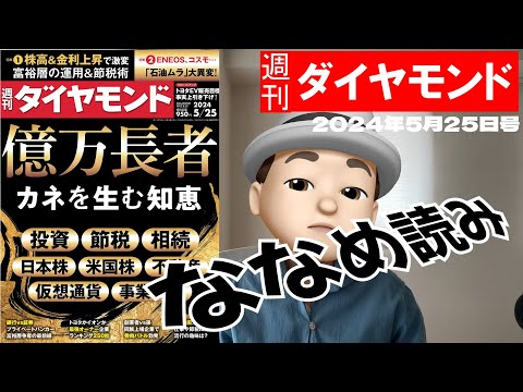 週刊ダイヤモンド斜め読み　億万長者 カネを生む知恵