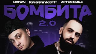 Artem Smile , Йович- Бомбита 2.0 (KalashnikoFF Remix) Премьера