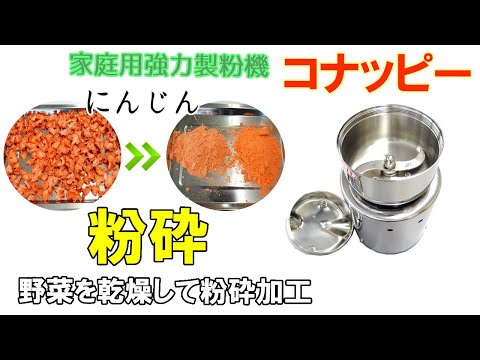 【スライス・乾燥・粉砕】にんじんを粉末に加工しました～糖質の多い食材を粉砕する際の注意点～コナッピーのご紹介と粉砕例