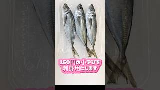 小アジの捌き方【刺身用】スーパーの小アジでも刺身に出来ます #小アジ刺身 #小アジ捌き方