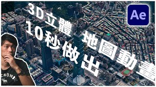 輕鬆做出地圖動畫+3D文字物件插入教學 | Google Earth Studio & Adobe After Effects