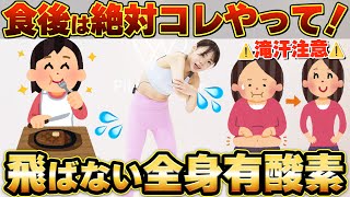 【外出不要】これ1本で全身鍛えられる！お家で滝汗ドバドバ流す💦飛ばない食後の脂肪燃焼運動🔥【お腹・脚・背中・腕・お尻】