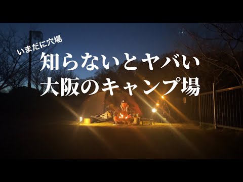 【夜景と完ソロ】大阪のいまだに穴場なキャンプ場(竜田古道の里山公園)