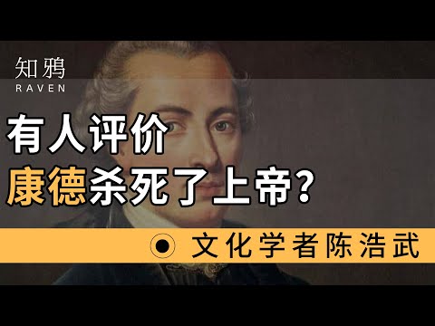 有人评价康德，杀死了上帝？