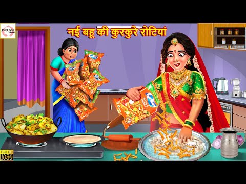 नई बहू की कुरकुरे रोटियां | Nayi Bahu Ki Rotiyan | Hindi Kahani | Moral Stories | Hindi Kahaniya