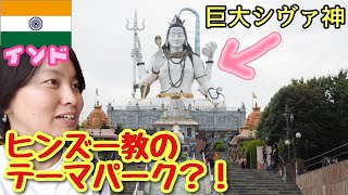 【再インド#30】列も順番も割り込むが勝ち！そんなインドで魅惑のヒンズー教テーマパークに巨大シヴァ神を見に行ったら…