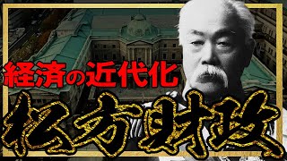 【明治時代】217 経済の近代化と松方財政【日本史】