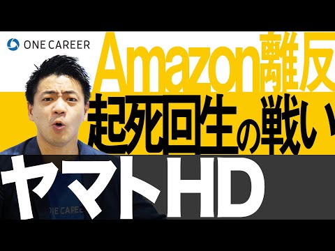 【ヤマトホールディングス】EC全盛期に各社がヤマト離れ？創業からの歴史と今後の展望を徹底解説！