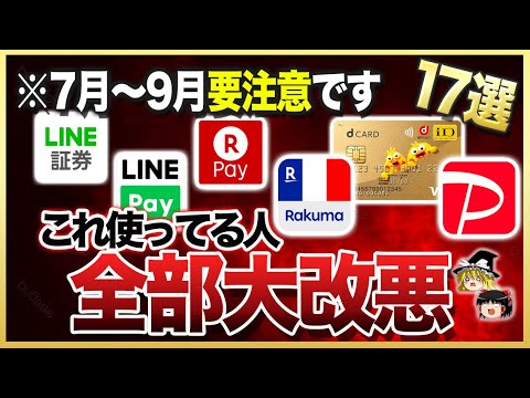 【知らないと大損】7~9月に大改訂が起こるクレカ・電子決済サービス17選まとめ【ゆっくり解説】