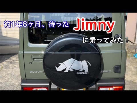 約1年8ヶ月待ったJimnyに乗ってみた！プチカスタムしてみた！【86のりのり】