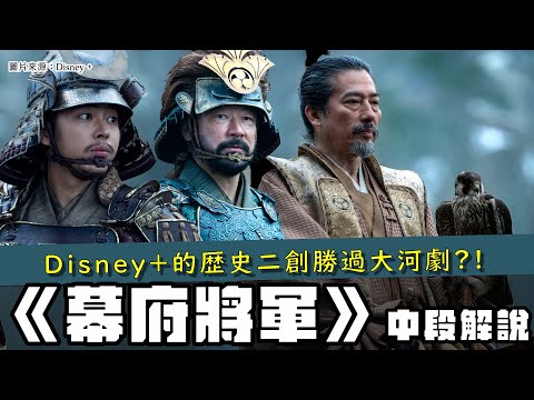 【Disney+ 幕府將軍】１～６集中段解說 | 歷史人設加上架空劇情，真的能迸出新滋味？