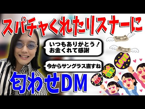 実はスパチャをくれたリスナーに裏でDMを送っていました