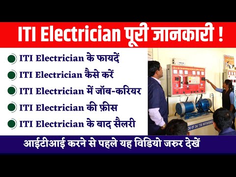 ITI Electrician kya hai | ITI Electrician full form | ITI Electrician ke fayde | पूरी जानकारी 2024