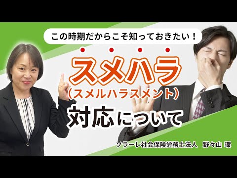 この時期だからこそ知っておきたい！スメハラ対応について