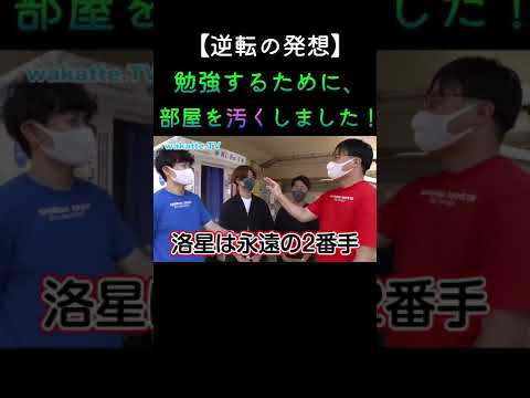 【逆転の発想】勉強するためには部屋を汚くしよう！ wakatte. TV切り抜き #73