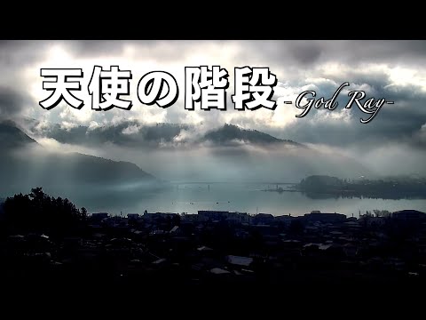 天使の階段 -God Ray-