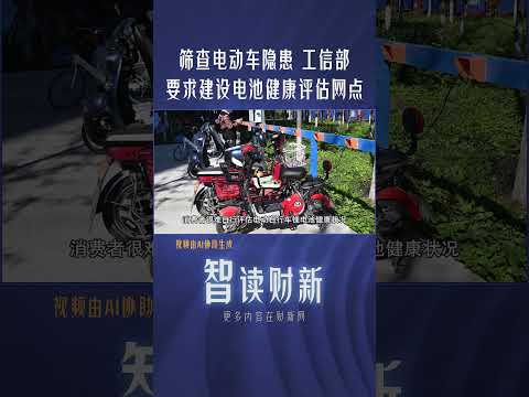 筛查电动车隐患 工信部要求建设电池健康评估网点 #electricbike #fire #lithiumbattery #assessment #chinanews #电动车 #锂电池 #火灾