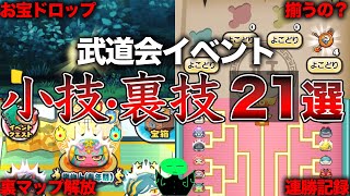 ぷにぷに 横取りチケットなど！武道会イベントの小ネタ・裏技 ２１選【妖怪ウォッチぷにぷに】