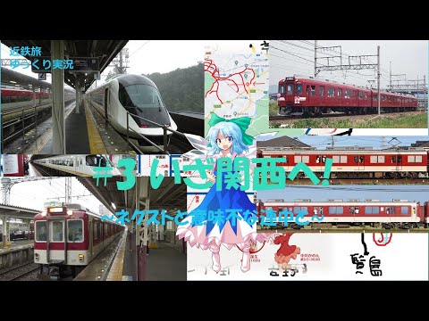 [近鉄旅ゆっくり実況]#3 いざ関西へ!~ネクストと意味不な連中と~