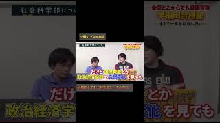 【早稲田大学】社会科学部の受験英語は必ず〇〇をやれ！　#早稲田 #早稲田大学 #受験