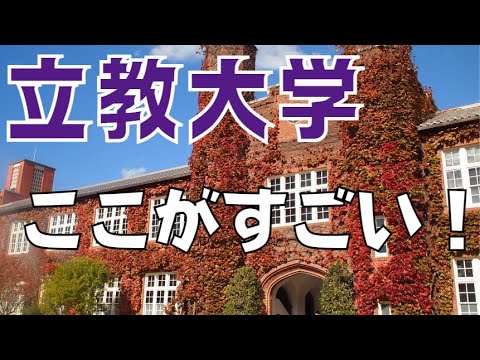 【90秒でわかる】立教大学の魅力10連発！（例のCM風）