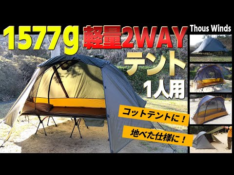 普通のテントに飽きた人へ！気分でコット泊もできる簡単設営「2WAY」ソロキャンプテント【ThousWinds】