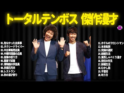 【広告無し】トータルテンボス  傑作漫才+コント#21【睡眠用・作業用・ドライブ・高音質BGM聞き流し】（概要欄タイムスタンプ有り）