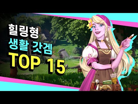 평화롭고 느긋한 생활 시뮬레이션 게임 TOP15