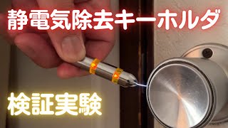 静電気対策，静電気除去キーホルダー