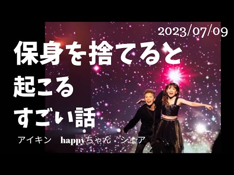 【字幕付き】わかりやすい　保身を捨てると成功する　happyちゃん　　　　　　　　　　　　　#happyちゃん #happy理論 #ハッピーちゃん #保身　#サプリメント #スピリチュアル