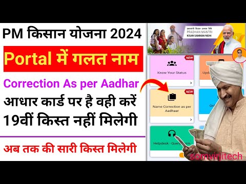 Pm kisan name correction online update | pm kisan name kaise change kare | pm kisan new update