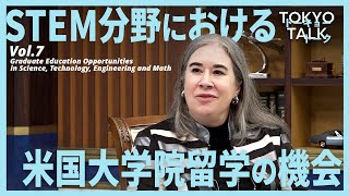 【#TokyoTalk】Vol.7 STEM分野における米国大学院留学の機会