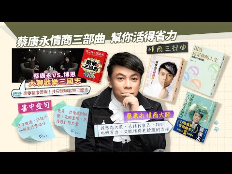 藝饗年代完整版》2024.1110 💞天王劉德華＂焚城＂災難片💞蔡康永情商新書"你願意，人生就會值得"